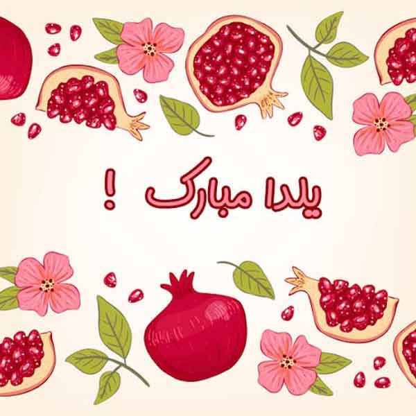 عکس شب یلدا با کیفیت بالا عکس برای شب یلدا دخترانه عکس شب یلدا ۱۴۰۰ پروفایل یلدا تنها عکس شب یلدا خانواده های ایرانی عکس شب یلدا عاشقانه
