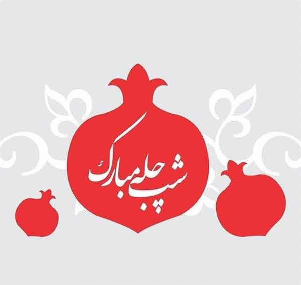 عکس شب یلدا با کیفیت بالا عکس برای شب یلدا دخترانه عکس شب یلدا ۱۴۰۰ پروفایل یلدا تنها عکس شب یلدا خانواده های ایرانی عکس شب یلدا عاشقانه