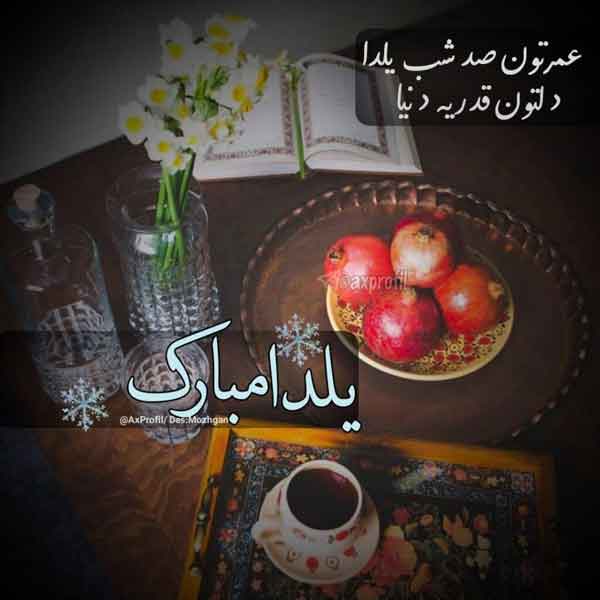 عکس شب یلدا با کیفیت بالا عکس برای شب یلدا دخترانه عکس شب یلدا ۱۴۰۰ پروفایل یلدا تنها عکس شب یلدا خانواده های ایرانی عکس شب یلدا عاشقانه