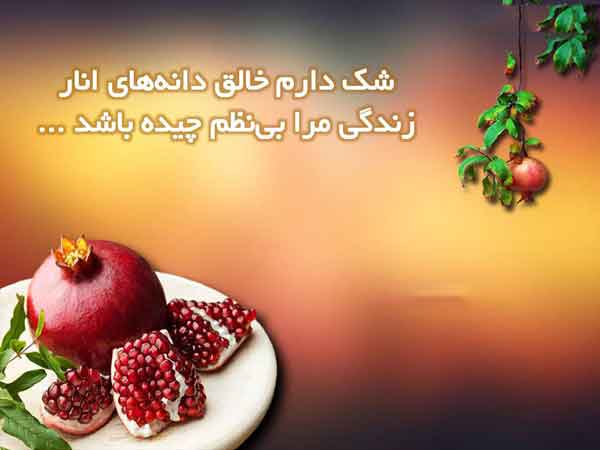 عکس شب یلدا با کیفیت بالا عکس برای شب یلدا دخترانه عکس شب یلدا ۱۴۰۰ پروفایل یلدا تنها عکس شب یلدا خانواده های ایرانی عکس شب یلدا عاشقانه