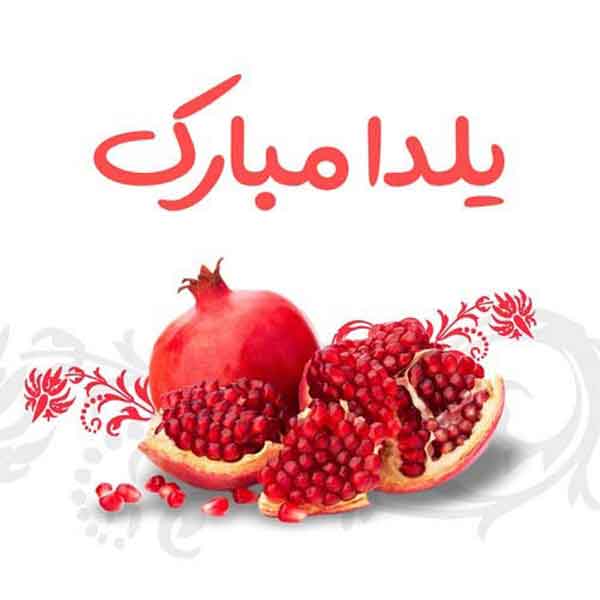 عکس شب یلدا با کیفیت بالا عکس برای شب یلدا دخترانه عکس شب یلدا ۱۴۰۰ پروفایل یلدا تنها عکس شب یلدا خانواده های ایرانی عکس شب یلدا عاشقانه