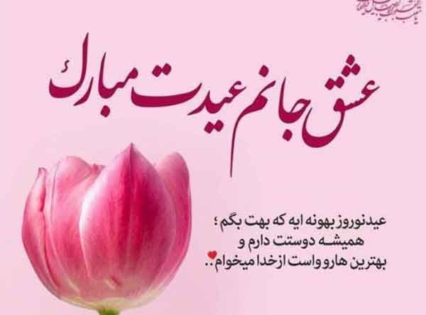 عکس پروفایل عیدت مبارک با متن های جذاب برای نوروز 1403