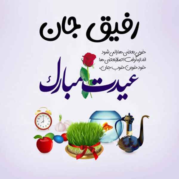 عکس پروفایل عیدت مبارک با متن های جذاب برای نوروز 1403