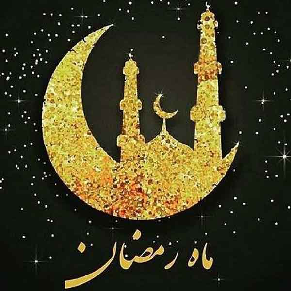 عکس پروفایل ماه رمضان ساده با متن های جذاب برای استوری و پروفایل
