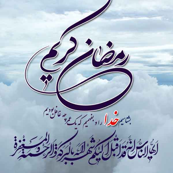عکس پروفایل ماه رمضان ساده با متن های جذاب برای استوری و پروفایل