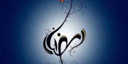 عکس پروفایل ماه رمضان ساده با متن های جذاب برای استوری و پروفایل