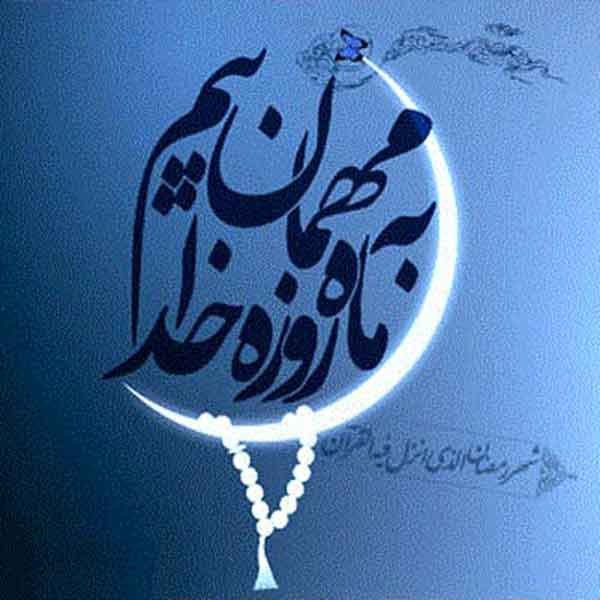 عکس پروفایل ماه رمضان ساده با متن های جذاب برای استوری و پروفایل