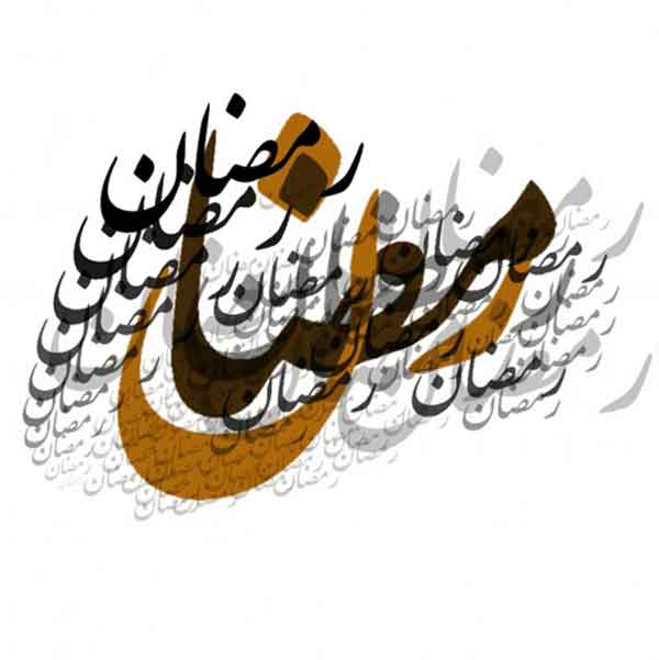 عکس پروفایل ماه رمضان ساده با متن های جذاب برای استوری و پروفایل