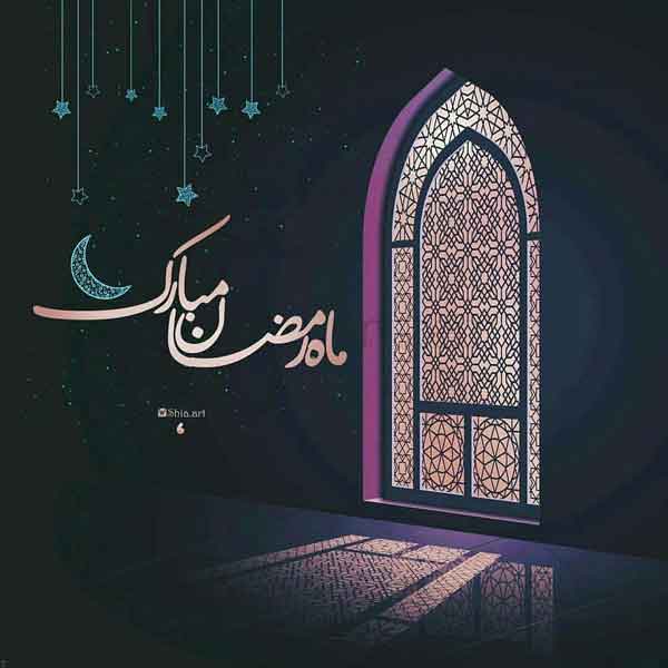 عکس پروفایل ماه رمضان ساده با متن های جذاب برای استوری و پروفایل