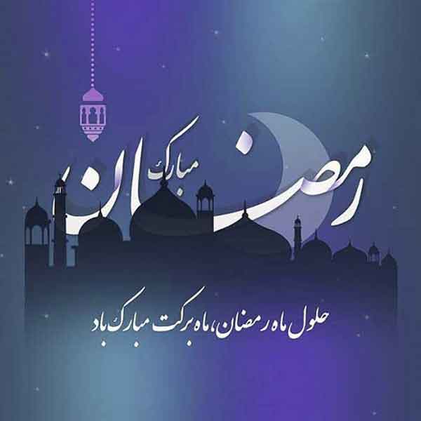 عکس پروفایل رمضان ساده و شیک با جملات معنوی و جذاب