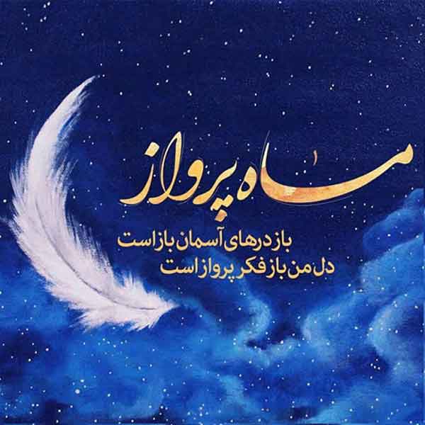 عکس پروفایل رمضان ساده و شیک با جملات معنوی و جذاب