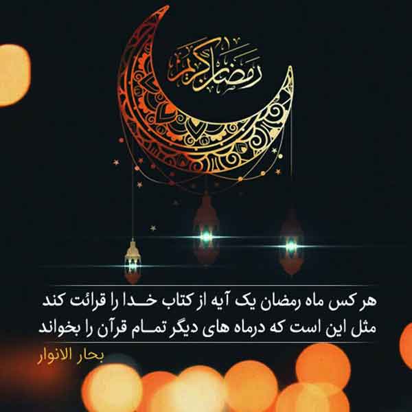 عکس پروفایل رمضان ساده و شیک با جملات معنوی و جذاب