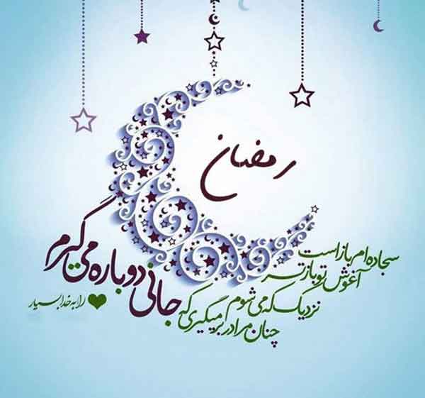 عکس پروفایل رمضان ساده و شیک با جملات معنوی و جذاب